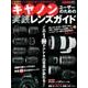 キャノンユーザーのための実践レンズガイド 最新版－レンズを換えると新しい世界が見えてくる!（Gakken Camera Mook） [ムックその他]
