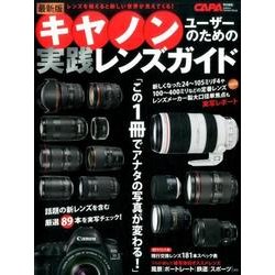 キャノンユーザーのための実践レンズガイド 最新版－レンズを換えると新しい世界が見えてくる!（Gakken Camera Mook） [ムックその他]