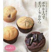 たかこさんが教えてくれた、ボウル1つで手づくりおやつ [単行本]