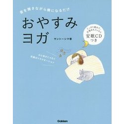 ヨドバシ.com - おやすみヨガ―音を聞きながら横になるだけ [単行本] 通販【全品無料配達】