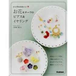 シンプルかわいいお花モチーフのピアス&イヤリング [単行本]