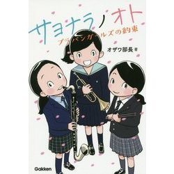 サヨナラノオト―ブラバンガールズの約束 [単行本]