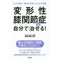 変形性膝関節症は自分で治せる!―"ひざの痛み""関節の炎症"がたちまち改善 [単行本]