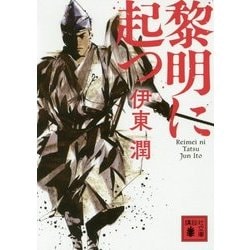 黎明に起つ(講談社文庫) [文庫]