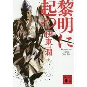 黎明に起つ(講談社文庫) [文庫]