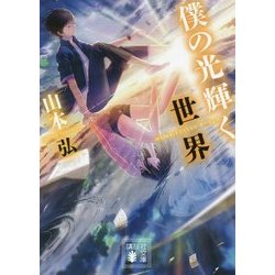 僕の光輝く世界(講談社文庫) [文庫]