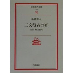 三文役者の死―正伝殿山泰司(岩波現代文庫) [文庫]