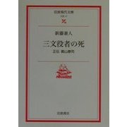 三文役者の死―正伝殿山泰司(岩波現代文庫) [文庫]