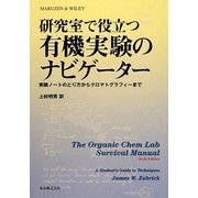 研究室で役立つ有機実験のナビゲーター―実験ノートのとり方からクロマトグラフィーまで [単行本]