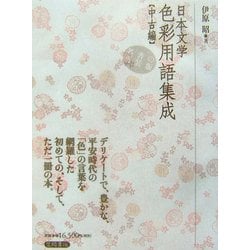 ヨドバシ.com - 日本文学色彩用語集成―中古 新装版 [単行本] 通販