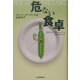 危ない食卓―スーパーマーケットはお好き? [単行本]