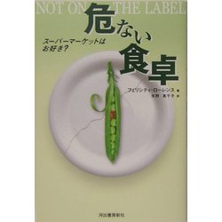 危ない食卓―スーパーマーケットはお好き? [単行本]