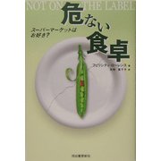 危ない食卓―スーパーマーケットはお好き? [単行本]