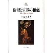 倫理と宗教の相剋－善人がなぜ苦しむのか（Minerva21世紀ライブラリー 89） [全集叢書]