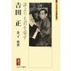 吉田正―誰よりも君を愛す(ミネルヴァ日本評伝選) [全集叢書]