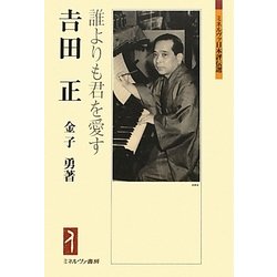 吉田正―誰よりも君を愛す(ミネルヴァ日本評伝選) [全集叢書]