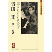 吉田正―誰よりも君を愛す(ミネルヴァ日本評伝選) [全集叢書]