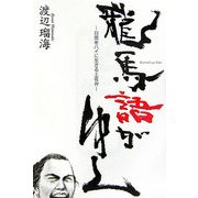 龍馬語がゆく―日常をハイに生きる土佐弁 [単行本]