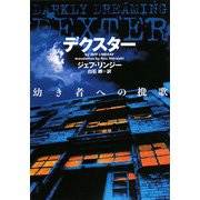 デクスター 幼き者への挽歌(ヴィレッジブックス) [文庫]
