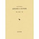 近松以後の人形浄瑠璃(近世史研究叢書) [全集叢書]