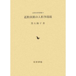 近松以後の人形浄瑠璃(近世史研究叢書) [全集叢書]
