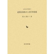近松以後の人形浄瑠璃(近世史研究叢書) [全集叢書]