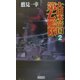 大日本帝国第七艦隊〈2〉勃発!ウエーク島争奪戦(歴史群像新書) [新書]
