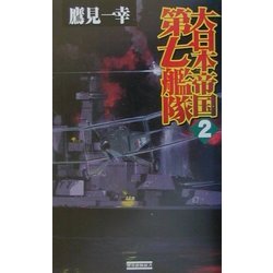 大日本帝国第七艦隊〈2〉勃発!ウエーク島争奪戦(歴史群像新書) [新書]