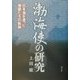 渤海使の研究―日本海を渡った使節たちの軌跡 [単行本]