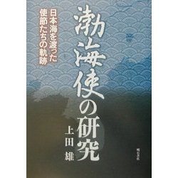 渤海使の研究―日本海を渡った使節たちの軌跡 [単行本]