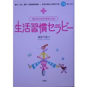 自分のカラダが大好きになる!生活習慣セラピー―疲れ、冷え、痛み、月経前症候群…、女性の悩み&症状に効く79のレシピ [単行本]