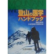 登山の医学ハンドブック [単行本]