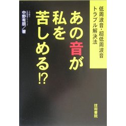 あの音が私を苦しめる!?―低周波音・超低周波音トラブル解決法 [単行本]