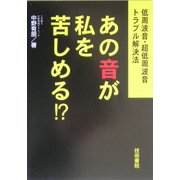 あの音が私を苦しめる!?―低周波音・超低周波音トラブル解決法 [単行本]