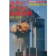 世界のテロと組織犯罪―21世紀最新データ・ファイル 増補改訂版 [単行本]