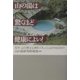 山の湯(高地温泉)は驚くほど健康によい!―なぜ山の湯は心身をリフレッシュさせるのか? [単行本]