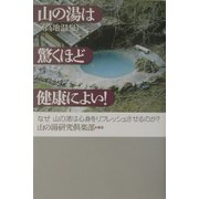 山の湯(高地温泉)は驚くほど健康によい!―なぜ山の湯は心身をリフレッシュさせるのか? [単行本]
