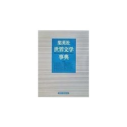 集英社世界文学事典 [事典辞典]
