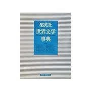 集英社世界文学事典 [事典辞典]