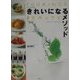 きれいになるメソッド―アロマフードのレシピ(COOKING&BEAUTY) [単行本]