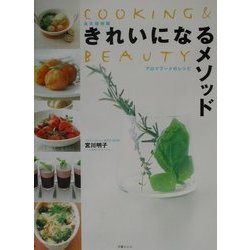 きれいになるメソッド―アロマフードのレシピ(COOKING&BEAUTY) [単行本]