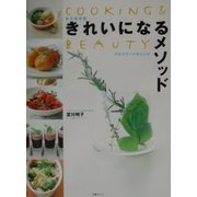 きれいになるメソッド―アロマフードのレシピ(COOKING&BEAUTY) [単行本]