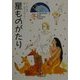 星ものがたり 冬 軽装版 [全集叢書]