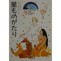 星ものがたり 冬 軽装版 [全集叢書]