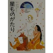 星ものがたり 冬 軽装版 [全集叢書]