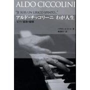 アルド・チッコリーニわが人生－ピアノ演奏の秘密 [単行本]