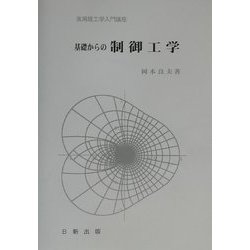 基礎からの制御工学(実用理工学入門講座) [単行本]