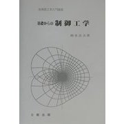 基礎からの制御工学(実用理工学入門講座) [単行本]