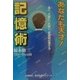 あなたも天才!記憶術―速く、正確に、大量に、長期間記憶する [単行本]