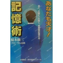あなたも天才!記憶術―速く、正確に、大量に、長期間記憶する [単行本]